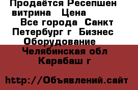 Продаётся Ресепшен - витрина › Цена ­ 6 000 - Все города, Санкт-Петербург г. Бизнес » Оборудование   . Челябинская обл.,Карабаш г.